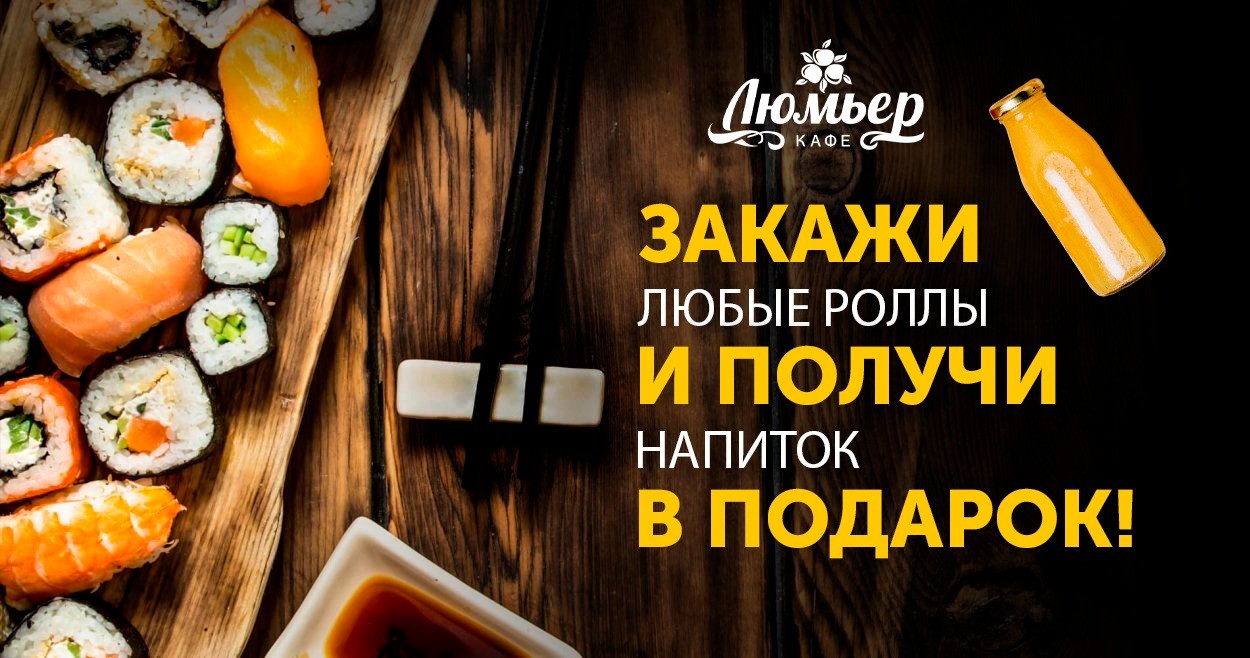 Закажи любые роллы и получи напиток в подарок
